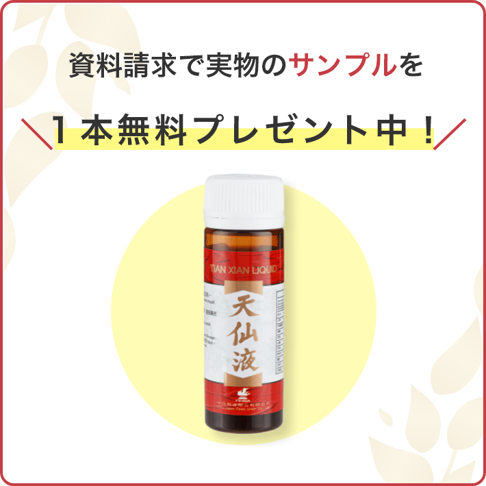 資料請求で実物の天仙液を1本無料プレゼント中！2,400円相当の天仙液が無料で贈呈されます！