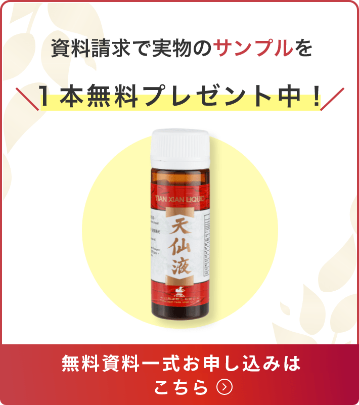 資料請求で実物の天仙液を1本無料プレゼント中！2,400円相当の天仙液が無料で贈呈されます！無料資料一式お申込みはこちら