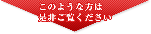 このような方は是非ご覧ください