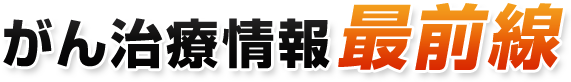 がん治療情報最前線