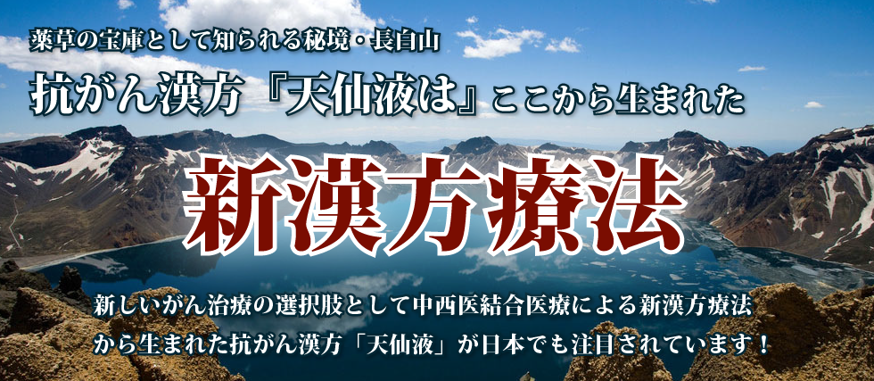 薬草の宝庫として知られる秘境・長白山「抗がん漢方」はここから生まれた。新しいがん治療の選択肢として中西医結合医療による新漢方療法から生まれた「抗がん漢方」が日本でも注目されています！