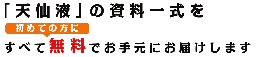 「抗がん漢方」のサンプル・資料一式を初めての方にすべて無料でお手元におとどけします