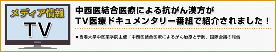 中西医結合医療による抗がん漢方がTV医療ドキュメンタリー番組で紹介されました！