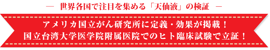 世界各国で注目を集める「抗がん漢方」の検証