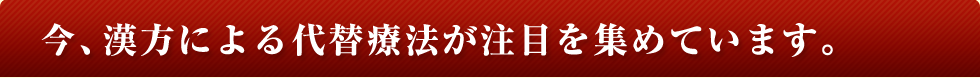 いま、漢方による代替医療が注目を集めています