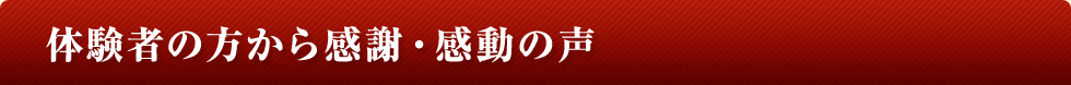 体験者の方から感謝・感動の声