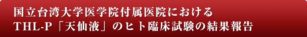 アメリカ国立がん研究所（NCI）の公式サイトにおいてTHL-P[天仙液]の定義・効果が掲載