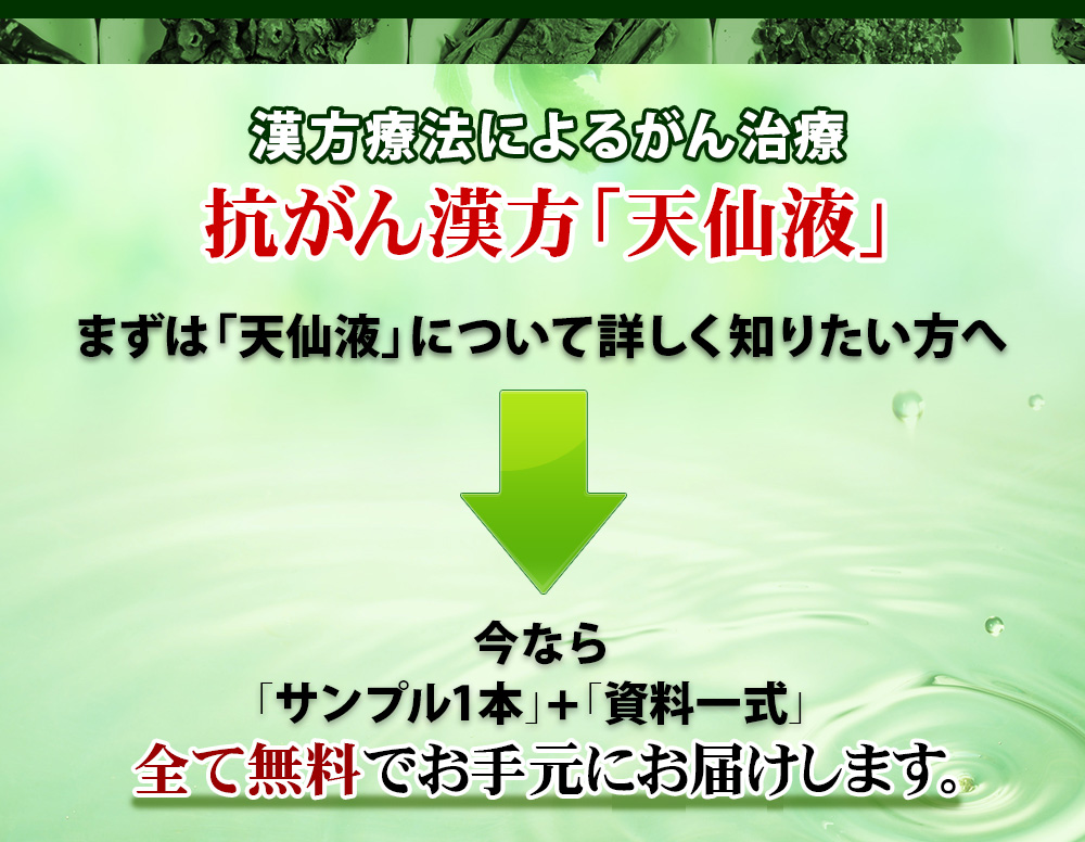 漢方療法によるがん治療 ​抗がん漢方「天仙液」今ならサンプル1本＋資料一式 全て無料でお手元にお届けします