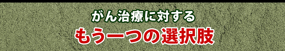 がん治療に対するもう一つの選択肢