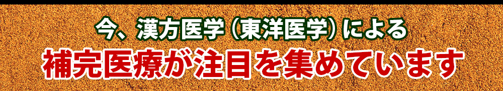 今、漢方医学（東洋医学）による補完医療が注目を集めています