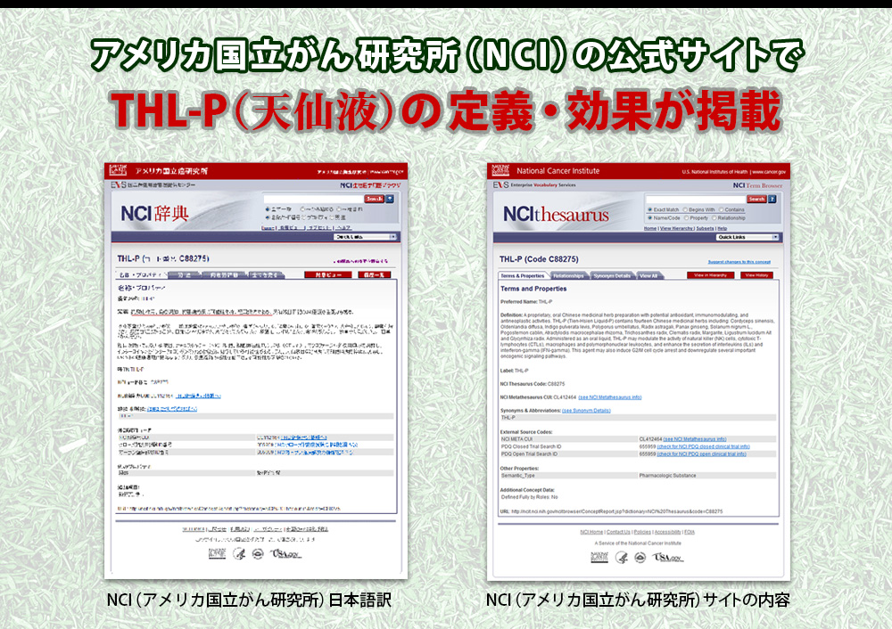 アメリカ国立がん研究所（NCI）の公式サイトでTHL-P（天仙液）の定義・効果が掲載