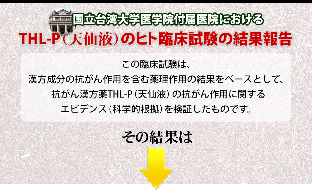 国立台湾大学医学院付属医院におけるTHL-P（天仙液）のヒト臨床試験の結果報告。その結果は？