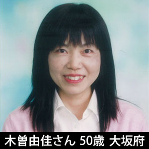 体験者の方からの感謝の声・木曽由佳さん 50歳 大坂府