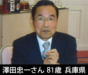 体験者の方からの感謝の声・澤田忠一さん 81歳 兵庫県/