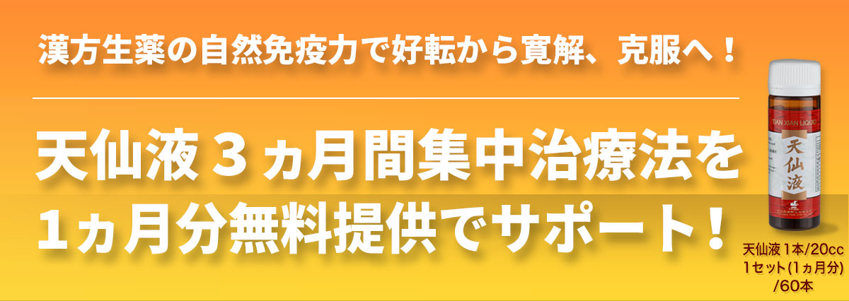 ステージ４末期がんでも寛解、完治を目指す抗がん漢方,天仙液か天仙液Sを2カ月分(2セット)購入で1カ月分(1セット)を無料提供！合計3カ月分(3セット)お届け！