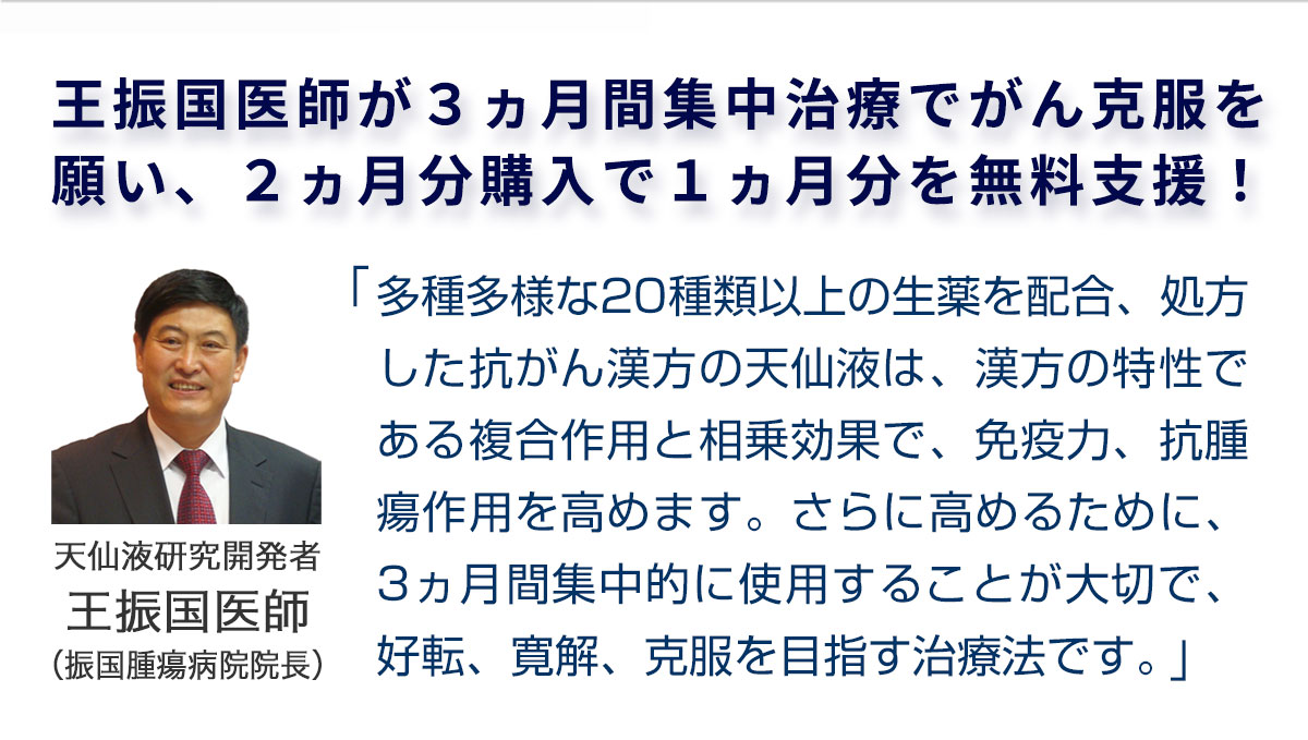 「漢方の特性は継続使用することです。抗がん漢方の天仙液は、漢方の特性を活かす3ヵ月間集中治療で、安定から好転、寛解を目指す効果的な使用法です。」（天仙液研究開発者・王振国医師）