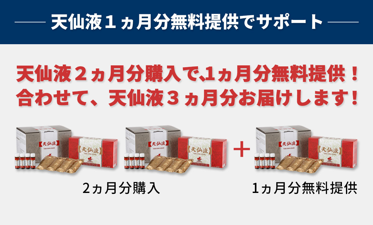 天仙液1ヵ月分無料提供 天仙液か天仙液Ｓを２ヵ月分（２セット）購入で１ヵ月分無料提供