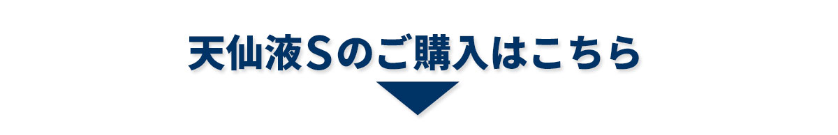 天仙液Sのご購入はこちら