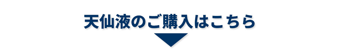 天仙液のご購入はこちら