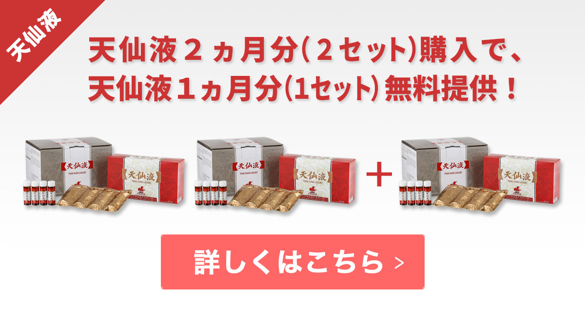 天仙液を2カ月分(2セット)購入で1カ月分(1セット)を無料提供！合計3カ月分(3セット)お届け！