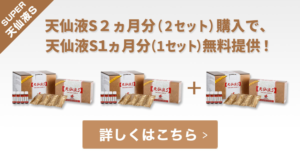 天仙液Sを2カ月分(2セット)購入で1カ月分(1セット)を無料提供！合計3カ月分(3セット)お届け！