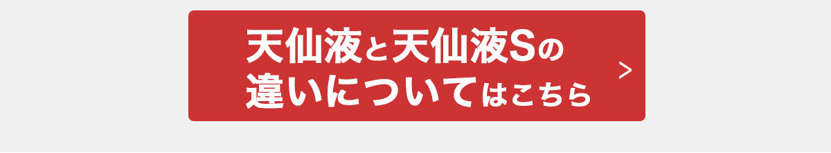 天仙液1ヵ月分無料提供 天仙液か天仙液Ｓを２ヵ月分（２セット）購入で１ヵ月分無料提供