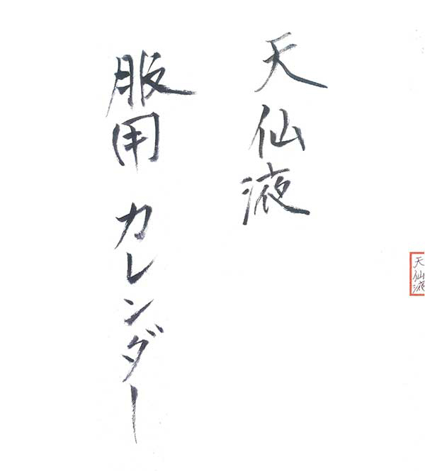 天仙液服用カレンダー