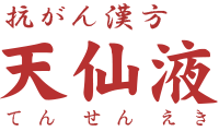 抗がん漢方 天仙液