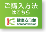 ご購入はこちら 健康安心館