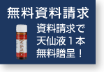 無料資料請求 天仙液1本無料進呈