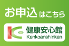 ご購入はこちら 健康安心館