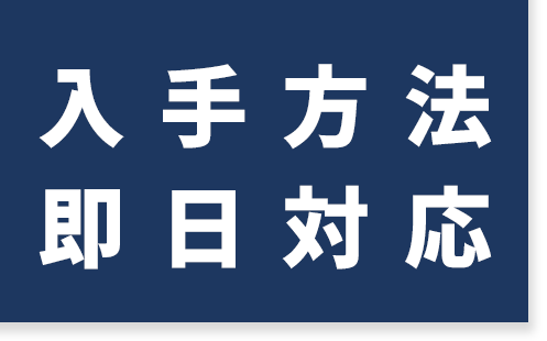 天仙液の入手方法