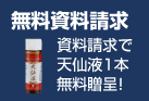 無料資料請求 天仙液1本無料進呈