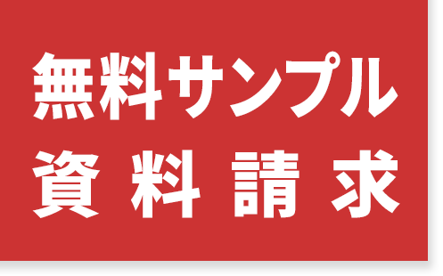 無料資料請求 サンプル1本贈呈中!