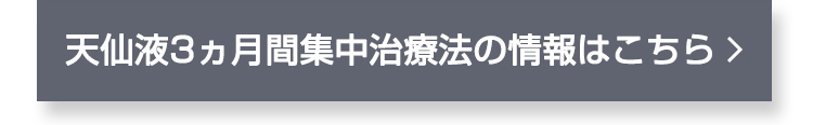 「天仙液３ヵ月集中治療法」について