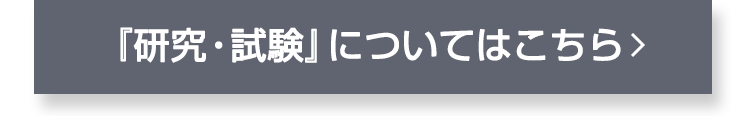 抗腫瘍作用試験の詳細はこちら