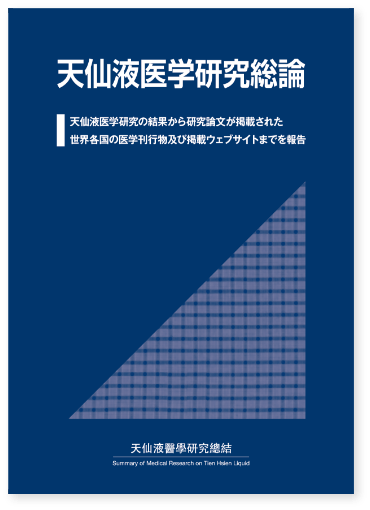 天仙液医学研究総論