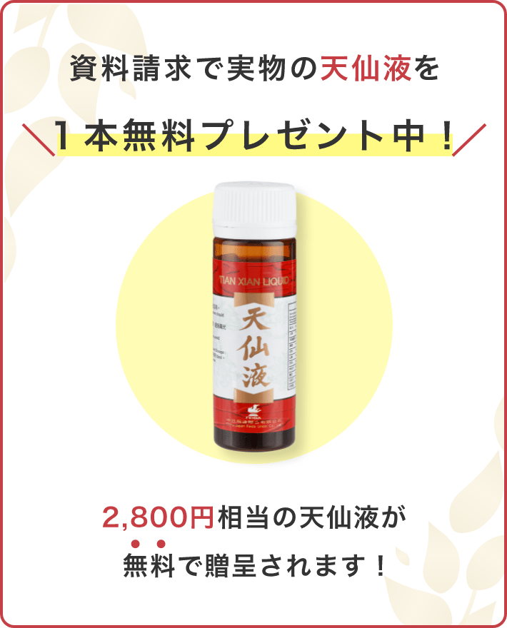 資料請求で実物の天仙液を1本無料プレゼント中！2,400円相当の天仙液が無料で贈呈されます！