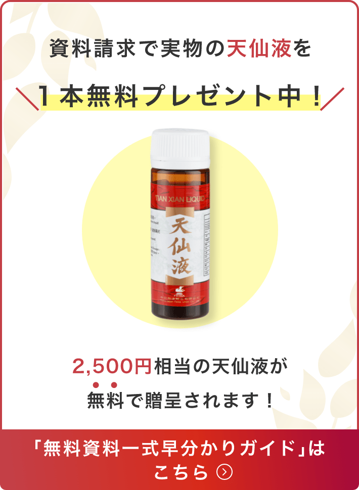 資料請求で実物の天仙液を1本無料プレゼント中！2,400円相当の天仙液が無料で贈呈されます！無料資料一式お申込みはこちら