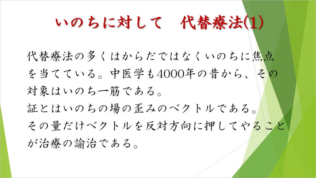 いのちに対して　代替療法（1）