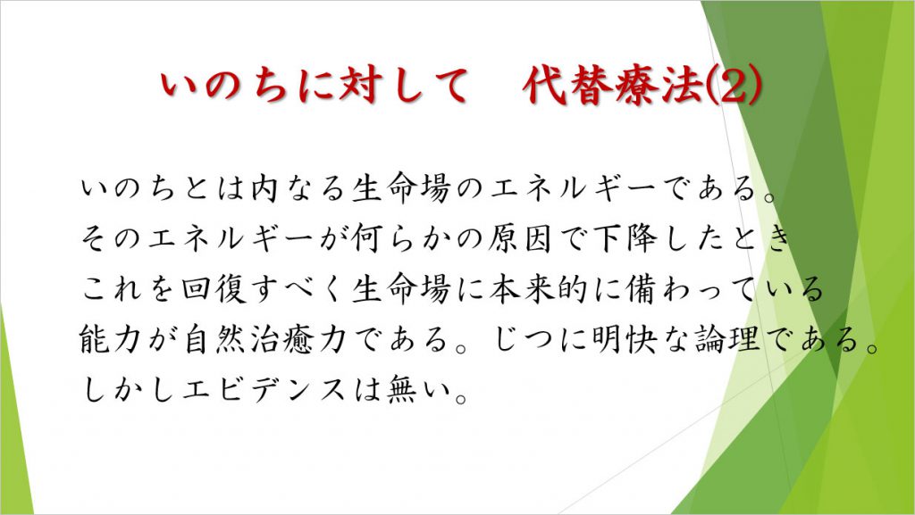 いのちに対して 代替療法(2)