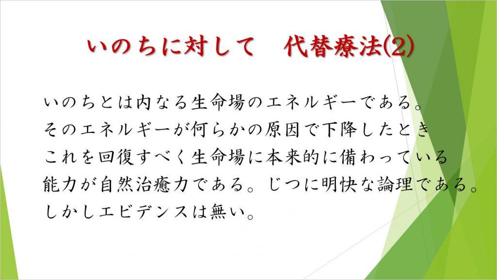 いのちに対して　代替療法（2）