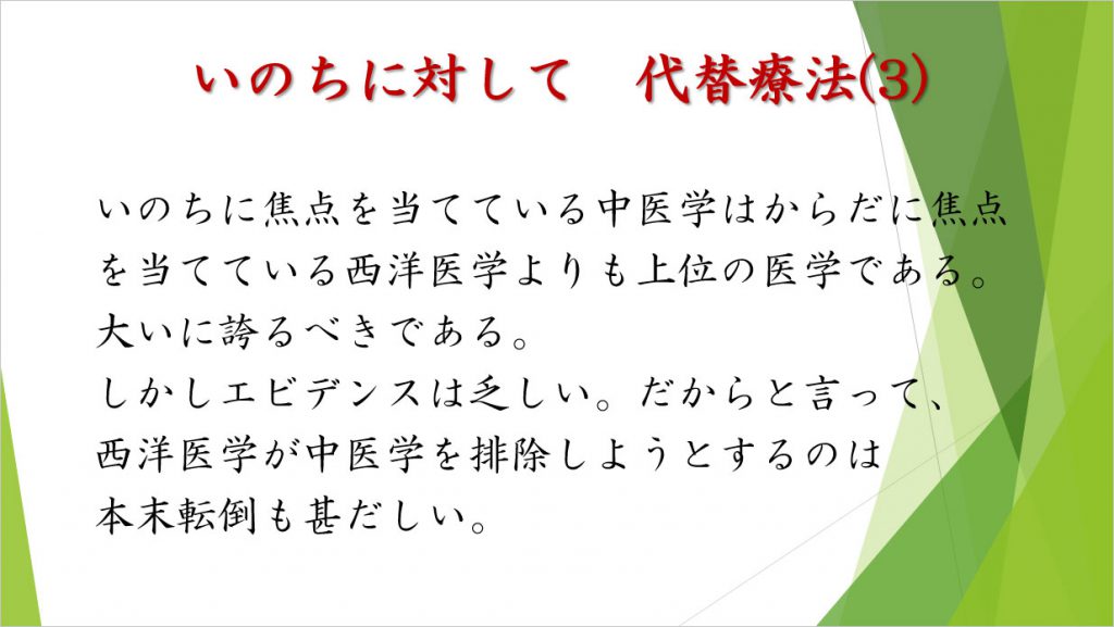 いのちに対して 代替療法(3)