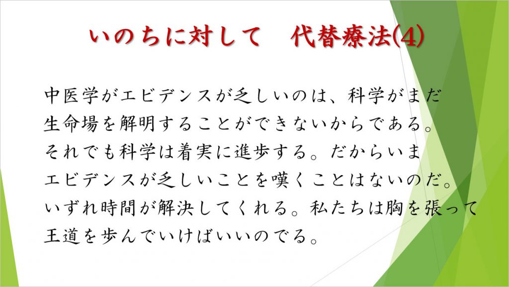 いのちに対して 代替療法(4)