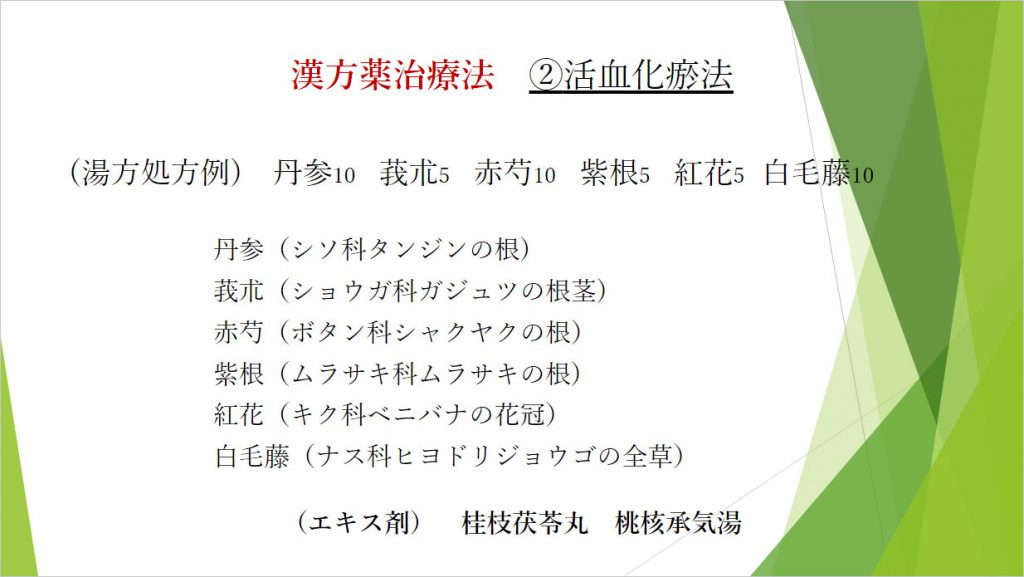 漢方薬治療法 2活血化瘀法