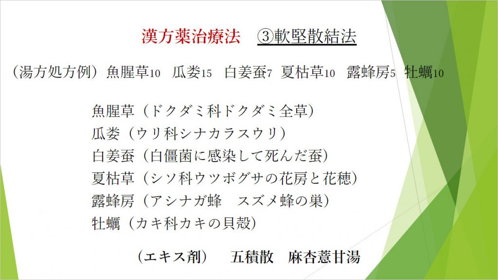 漢方薬治療法 3軟堅散結法