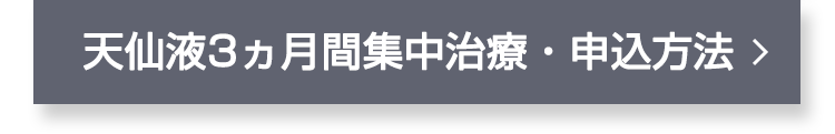 天仙液3ヵ月間集中治療のお申込みはこちら